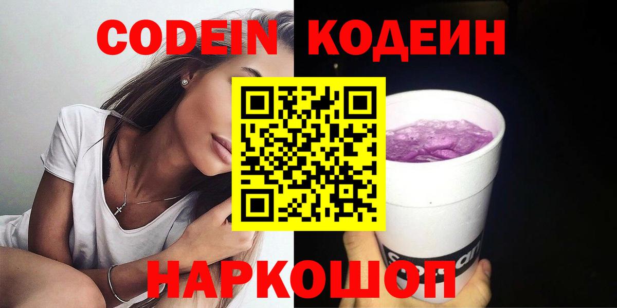 Кодеин Purple Drank Нововоронеж