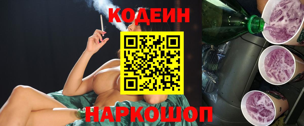 Кодеиновый сироп Lean Purple Drank  Вход с VPN  Нововоронеж  Кодеиновый сироп Lean Purple Drank 